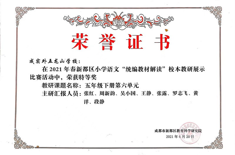 2021年6月春新都區(qū)小學(xué)語(yǔ)文“統(tǒng)編教材解讀”校本教研展示比賽活動(dòng)中，榮獲：特等獎(jiǎng)