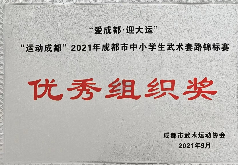 2021年9月成都市中小學(xué)生武術(shù)套路錦標(biāo)賽：優(yōu)秀組織獎(jiǎng)