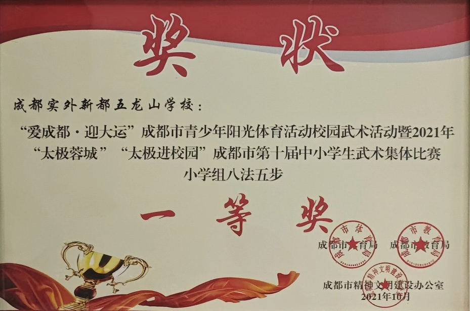 2021年10月“太極蓉城”“太極進(jìn)校園”成都市第十屆中小學(xué)生武術(shù)集體比賽小學(xué)組八法五步：一等獎(jiǎng)