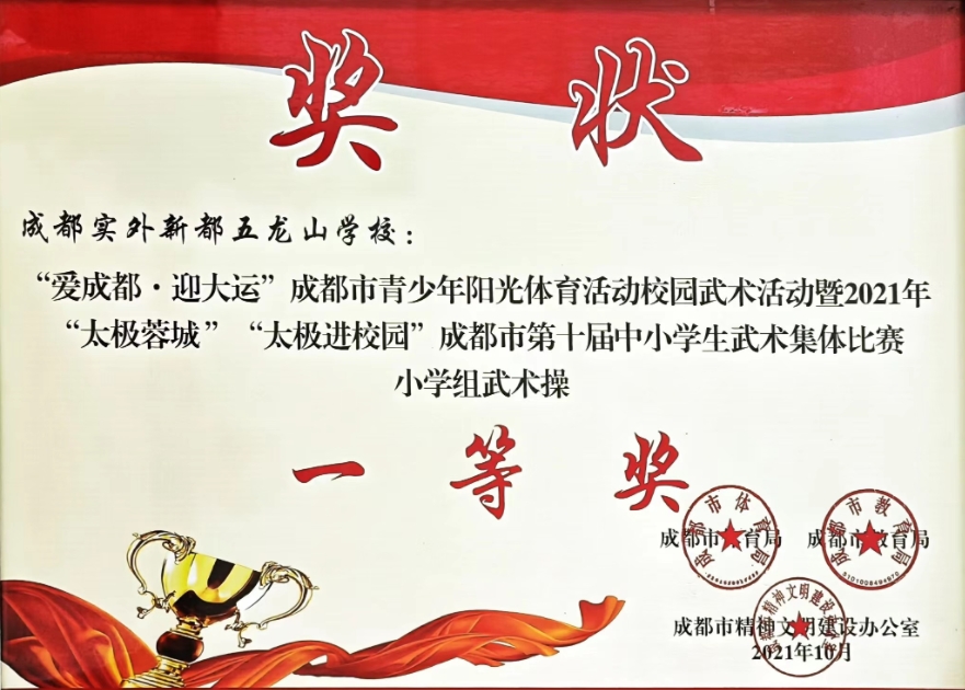 2021年10月成都市第十屆中小學(xué)生武術(shù)集體比賽小學(xué)組武術(shù)操：一等獎(jiǎng)