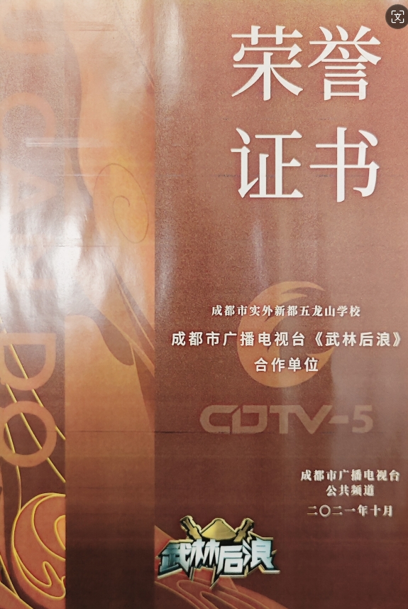 2021年10月成都市廣播電視臺(tái)《武林后浪》：合作單位