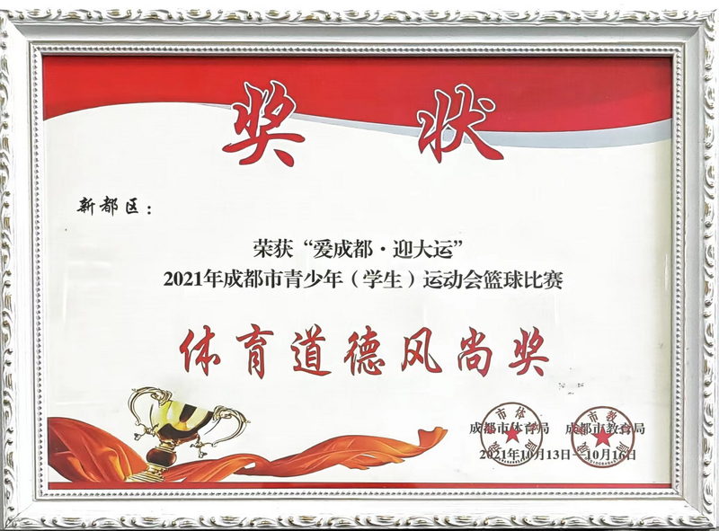 2021年10月成都市青少年(學(xué)生)運(yùn)動(dòng)會(huì)籃球比賽：體育道德風(fēng)尚獎(jiǎng)