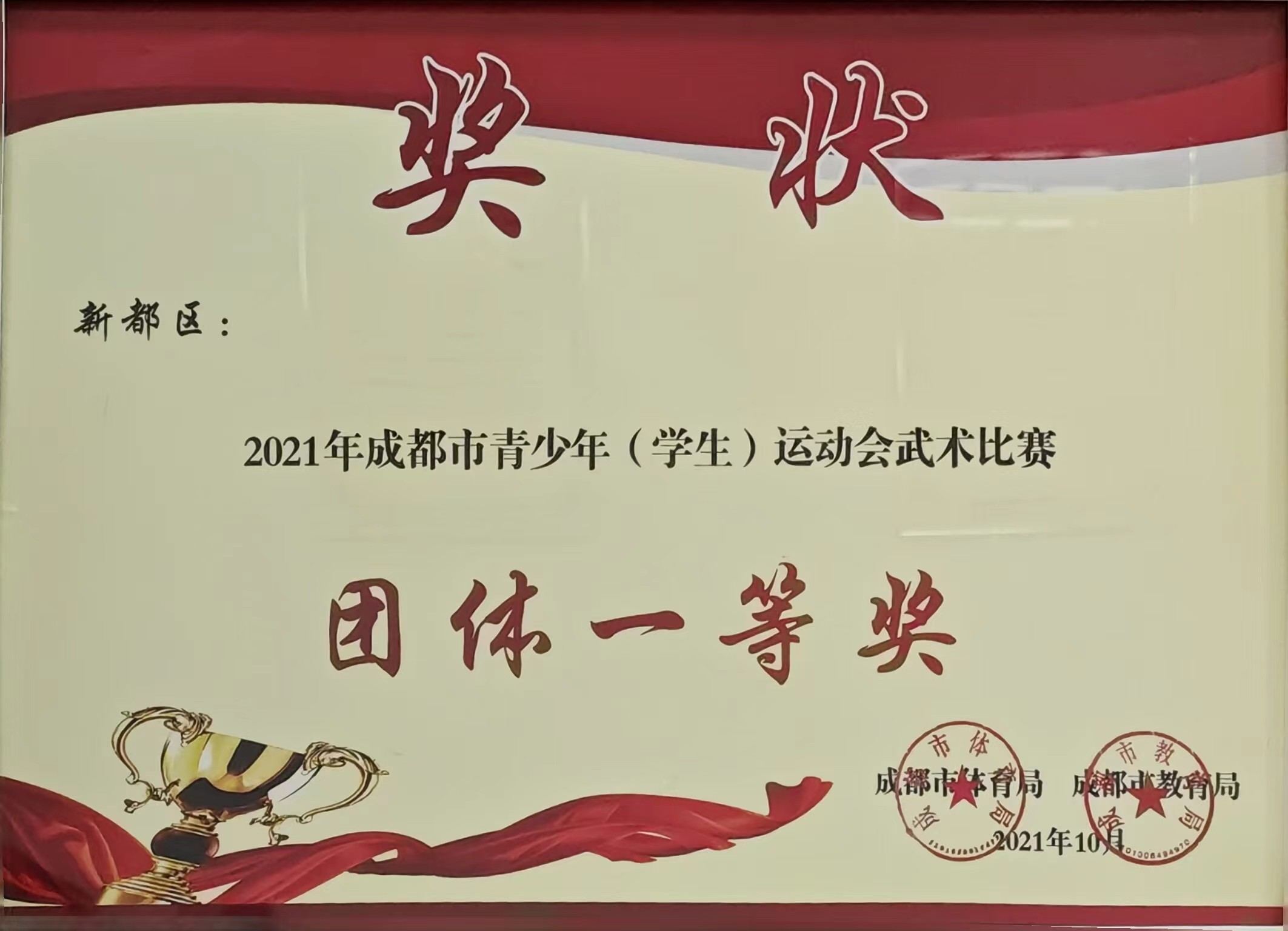2021年10月成都市青少年(學(xué)生)運(yùn)動(dòng)會(huì)武術(shù)比賽：團(tuán)體一等獎(jiǎng)