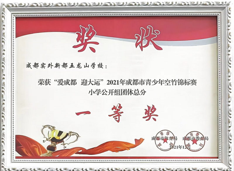 2021年11月成都市青少年空竹錦標(biāo)賽小學(xué)公開組團(tuán)體總分：一等獎(jiǎng)