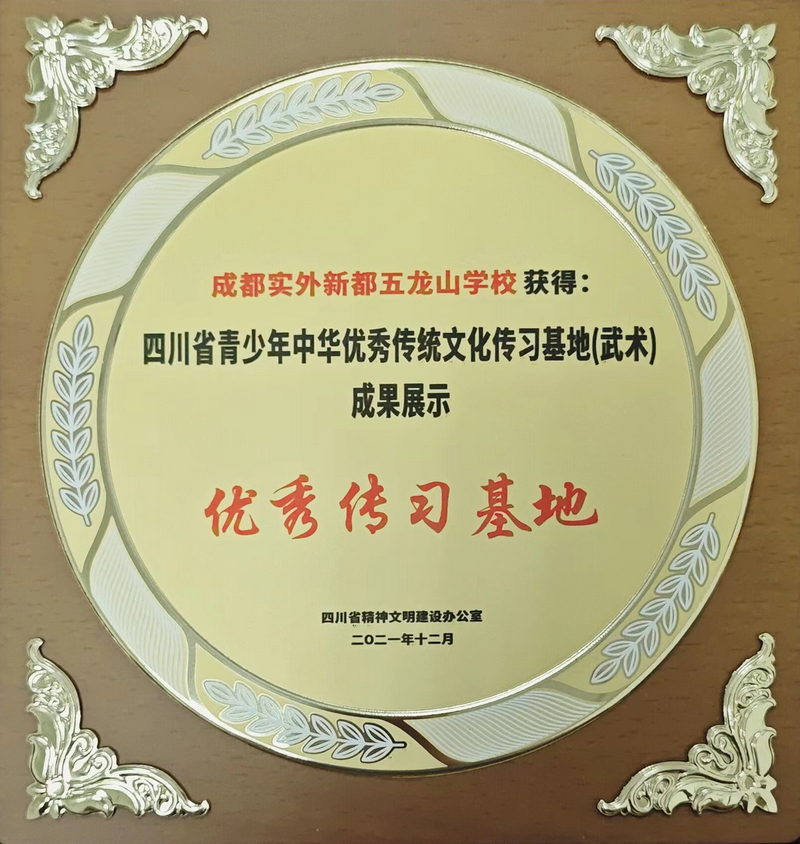 2021年11月四川省青少年中華優(yōu)秀傳統(tǒng)文化傳習(xí)基地(武術(shù))成果展示：優(yōu)秀傳習(xí)基地