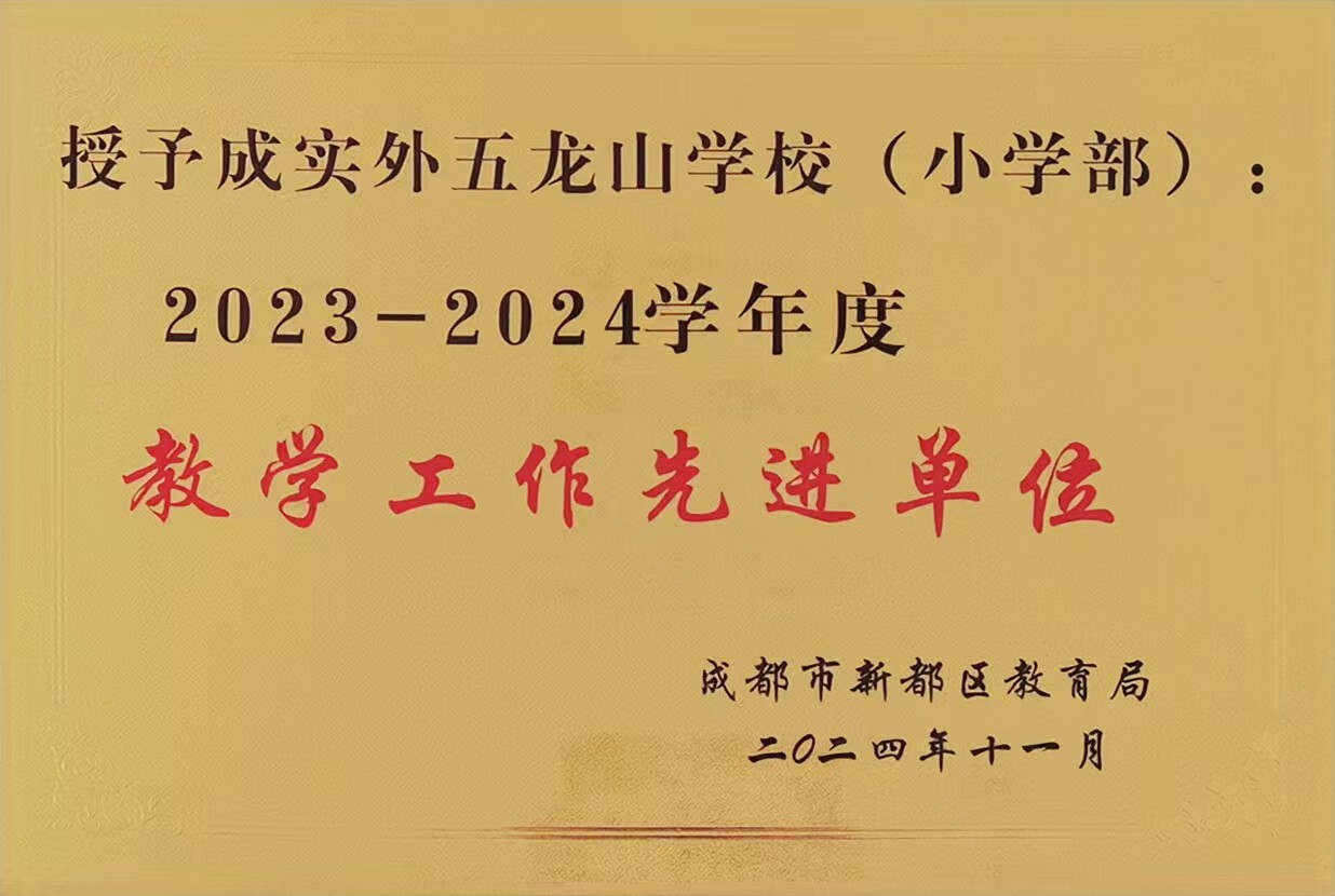 [學(xué)校榮譽(yù)]2023-2024學(xué)年度教學(xué)工作先進(jìn)單位
