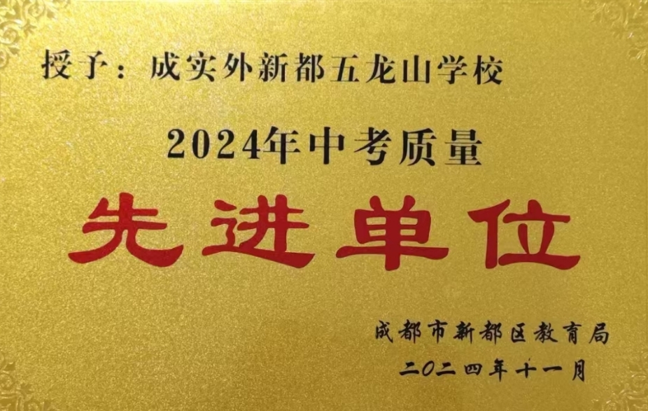 [學(xué)校榮譽(yù)]2024年中考質(zhì)量先進(jìn)單位