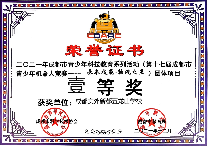 2021年12月(第十七屆成都市青少年機(jī)器人競(jìng)賽—基本技能-物流之星）團(tuán)體項(xiàng)目：一等獎(jiǎng)