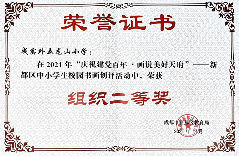 2021年12月“慶祝建黨百年畫說(shuō)美好天府新都區(qū)中小學(xué)生校園書畫創(chuàng)評(píng)活動(dòng)中、榮獲：組織二等獎(jiǎng)