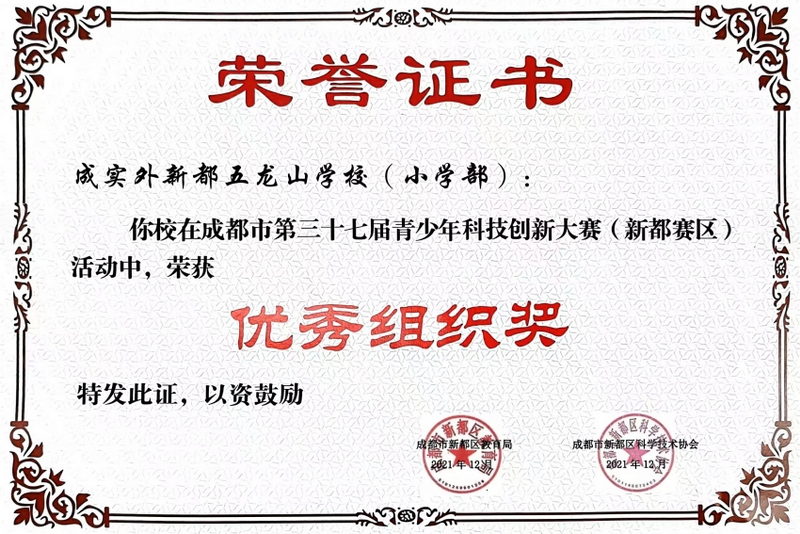 2021年12月成都市第三十七屆青少年科技創(chuàng)新大賽(新都賽區(qū))活動(dòng)中，榮獲：優(yōu)秀組織獎(jiǎng)