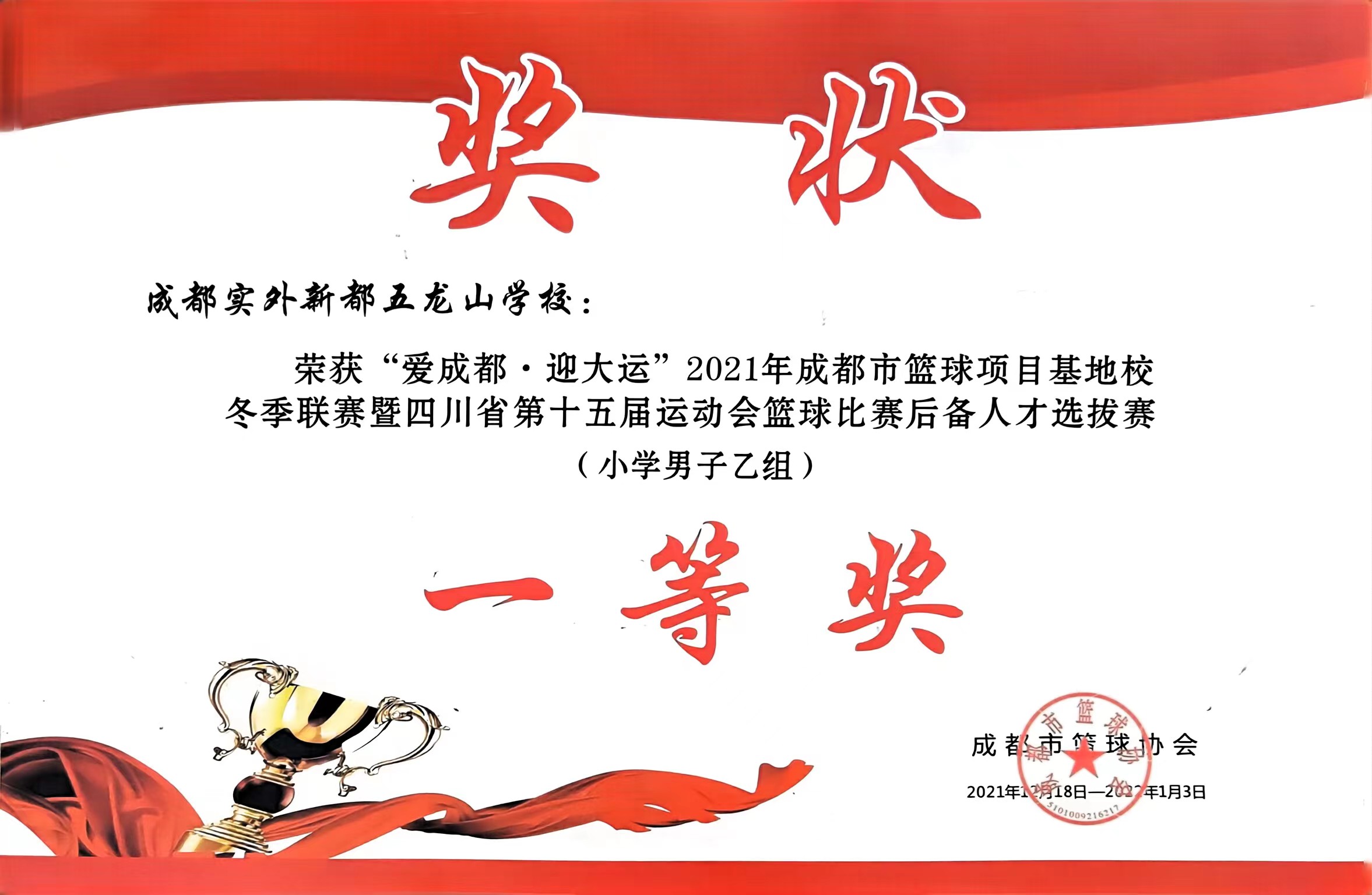 2021年12月成都市籃球項(xiàng)目基地校，(小學(xué)男子乙組)：一等獎(jiǎng)