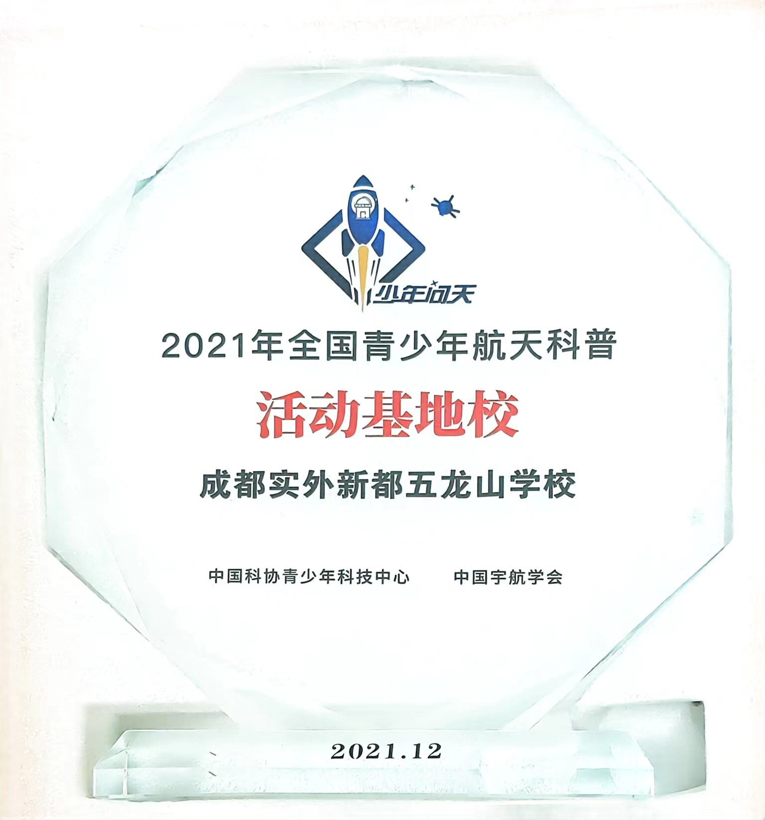 2021年12月全國(guó)青少年航天科普：活動(dòng)基地校