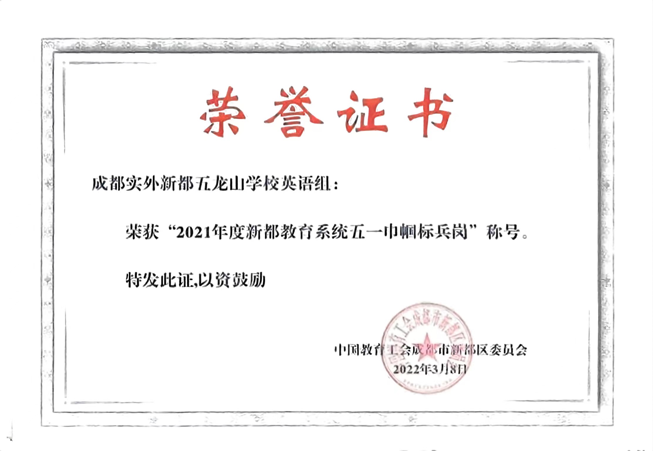 2021年度新都區(qū)教育系統(tǒng)：五一巾幗標(biāo)兵崗稱號(hào)