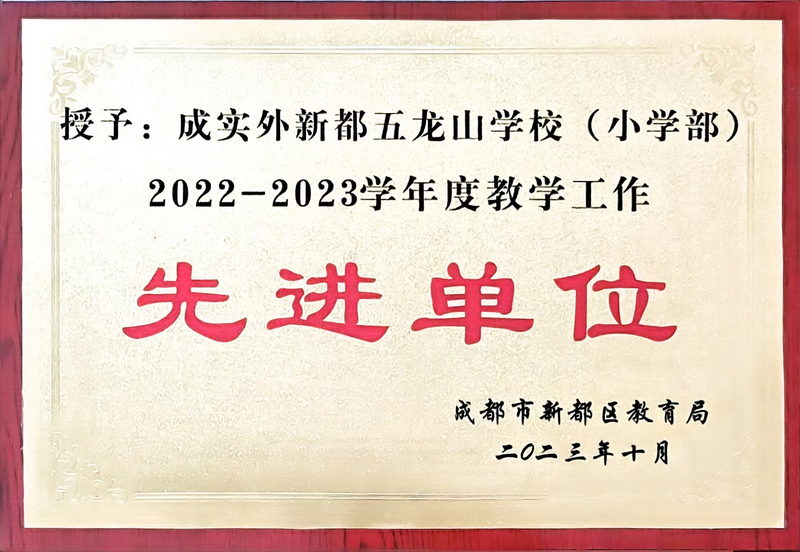 2022-2023學(xué)年度教學(xué)工作：先進(jìn)單位