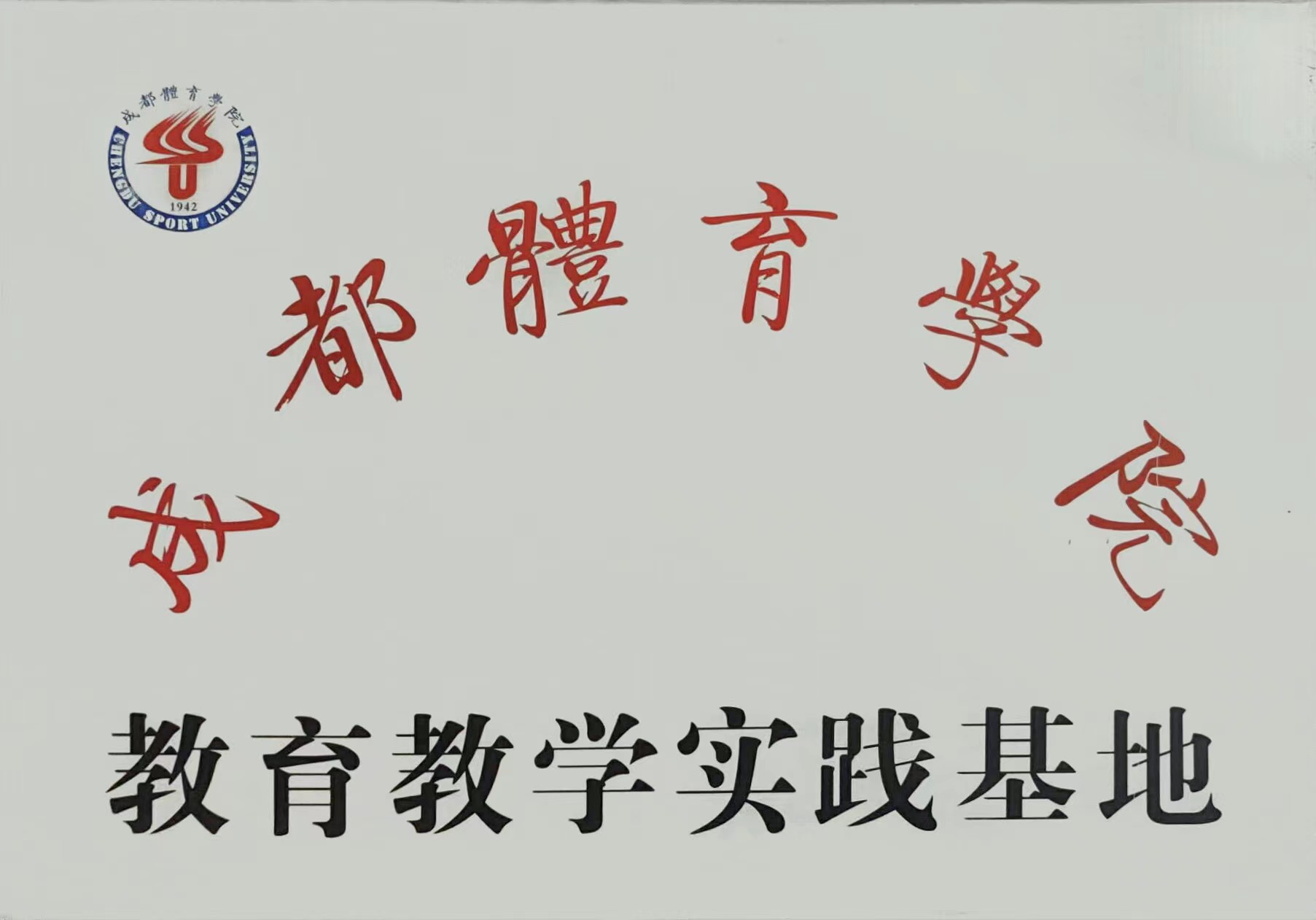 成都體育學(xué)院  教育教學(xué)實(shí)踐基地