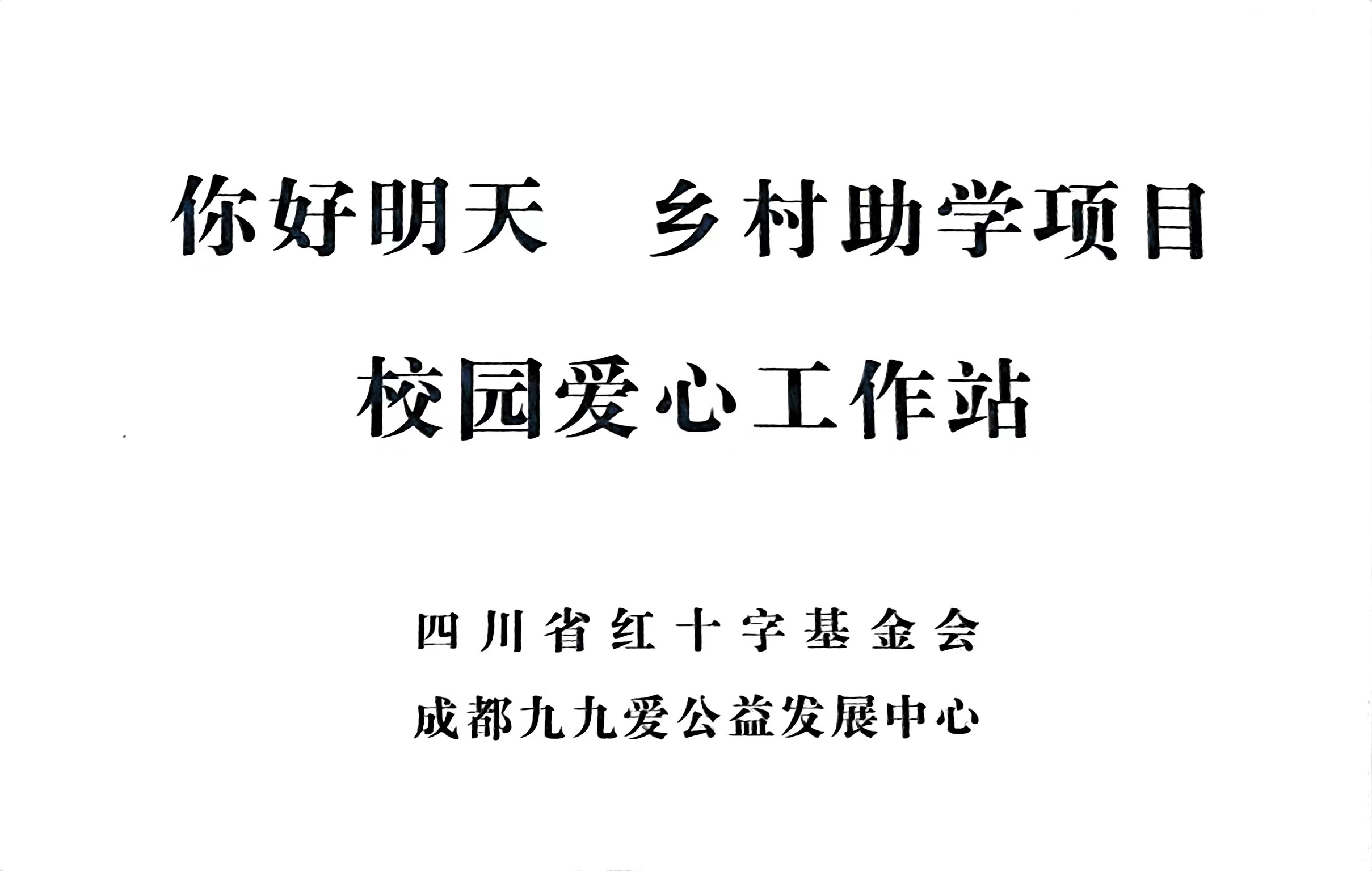 你好明天  鄉(xiāng)村助學(xué)項(xiàng)目 ：校園愛心工作站