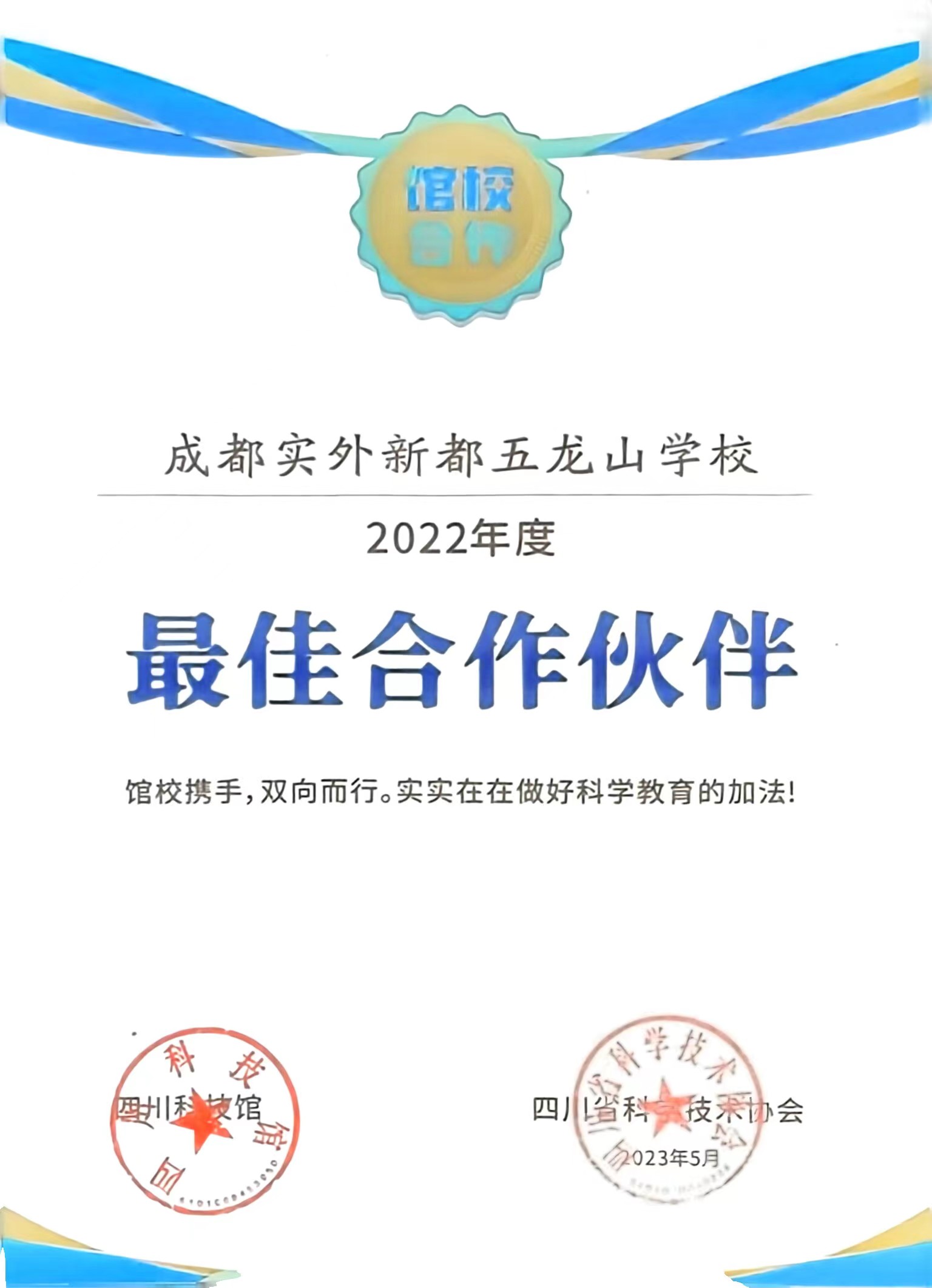 2022年度科技館：最佳合作伙伴