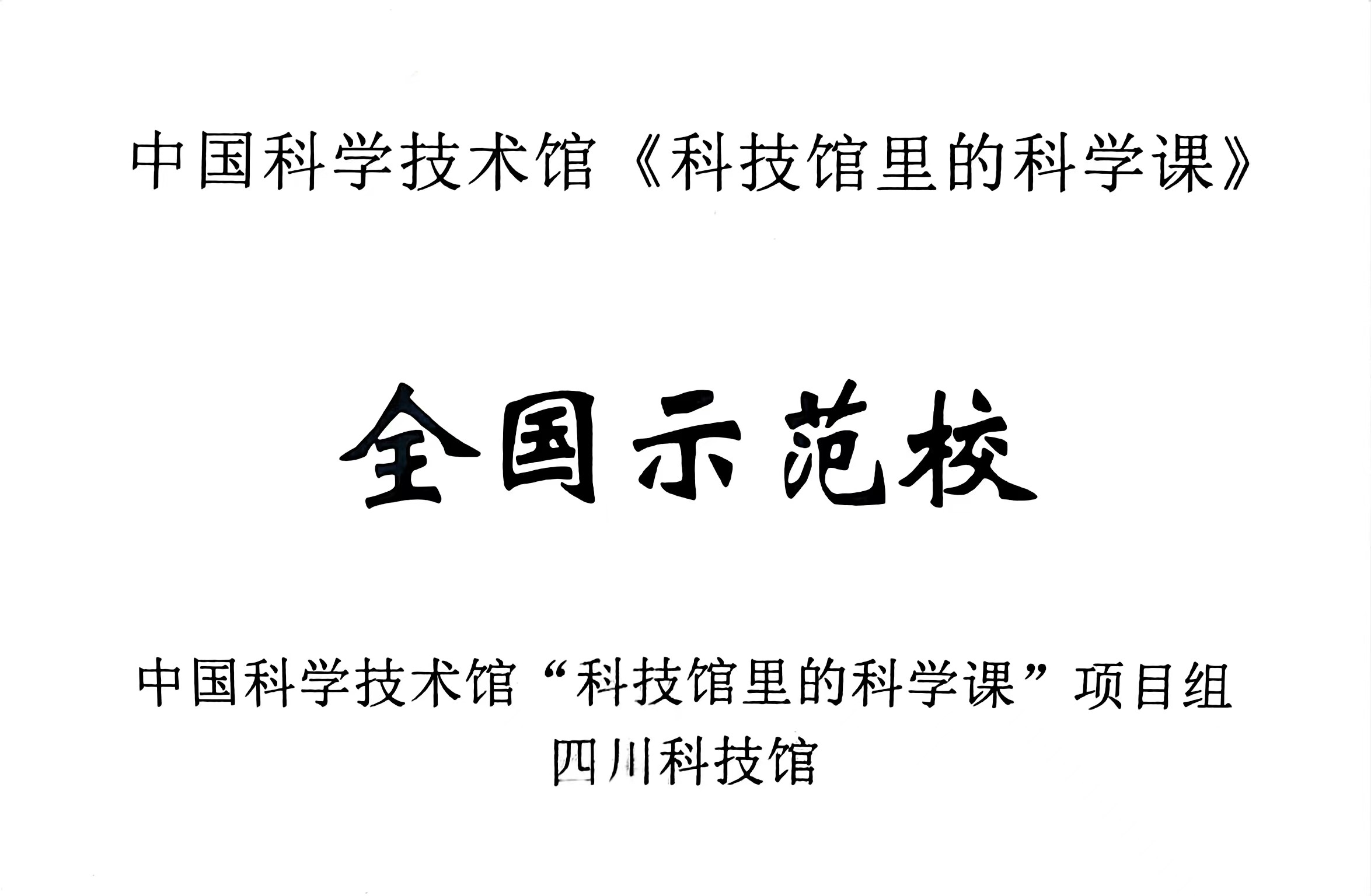 中國(guó)科學(xué)技術(shù)館《科技館里的科學(xué)課》：全國(guó)示范校