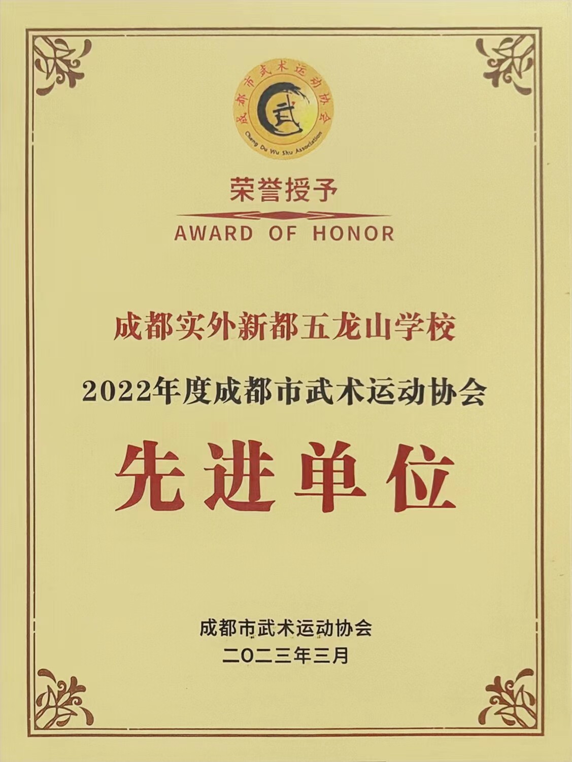 2022年度成都市武術(shù)運(yùn)動(dòng)協(xié)會(huì)：先進(jìn)單位