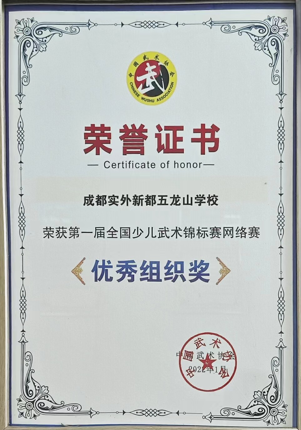 2022年1月第一屆全國(guó)少兒武術(shù)錦標(biāo)賽網(wǎng)絡(luò)賽優(yōu)秀組織獎(jiǎng)
