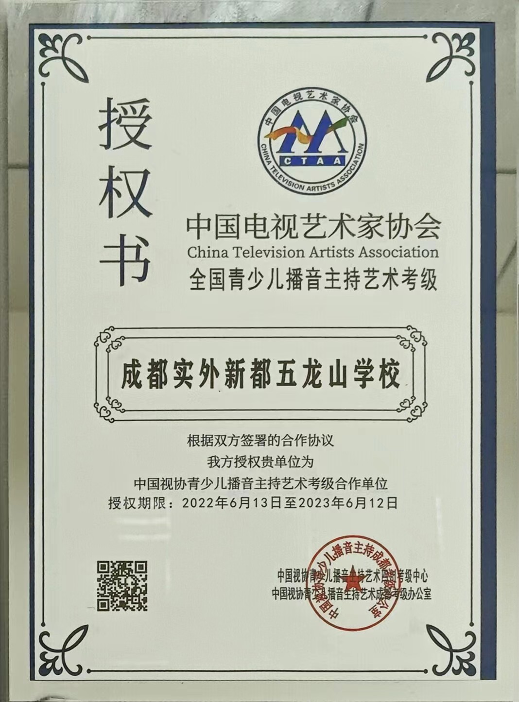 2022年6月中國(guó)電視藝術(shù)家協(xié)會(huì)：中國(guó)視協(xié)青少兒播音主持藝術(shù)考級(jí)合作單位