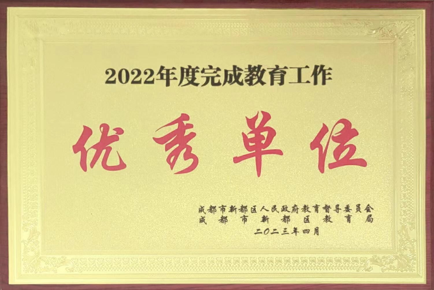 2022年度完成教育工作：優(yōu)秀單位