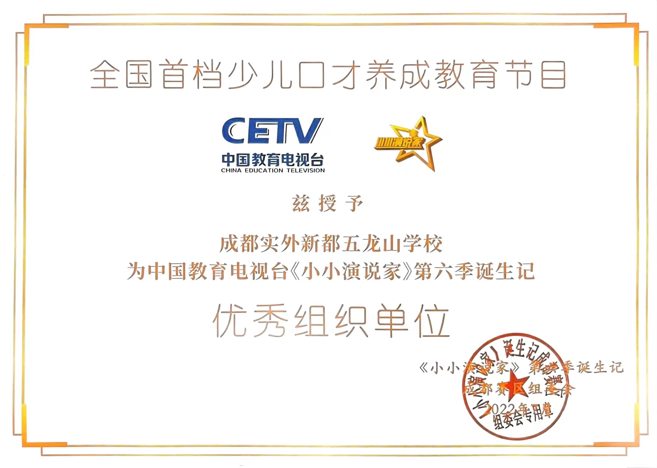 2022年中國(guó)教育電視臺(tái)《小小演說(shuō)家》第六季季誕生記：優(yōu)秀組織單位