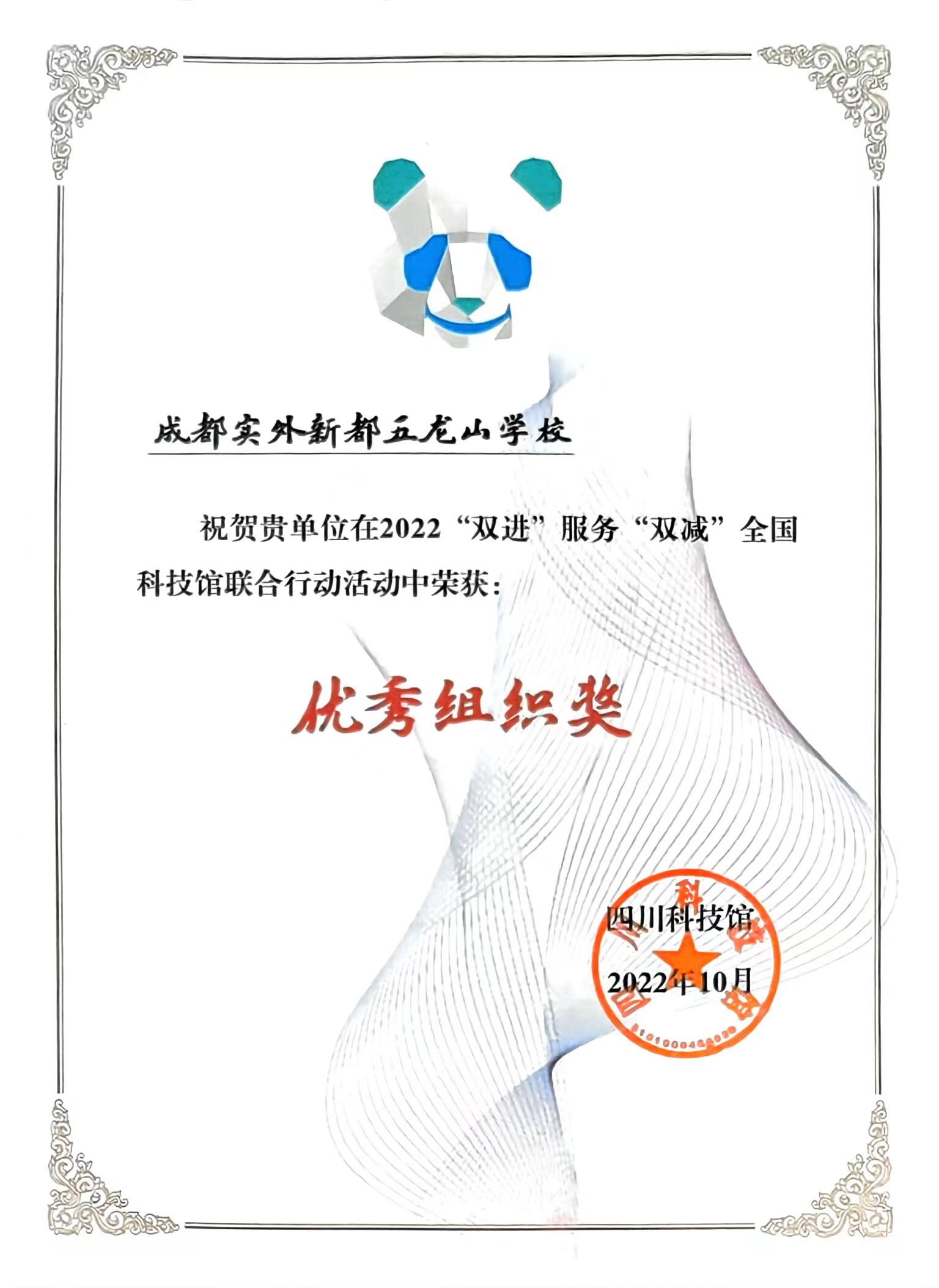 2022年10月“雙進(jìn)”服務(wù)“雙減”全國(guó)科技館聯(lián)合行動(dòng)中獲得：優(yōu)秀組織獎(jiǎng)