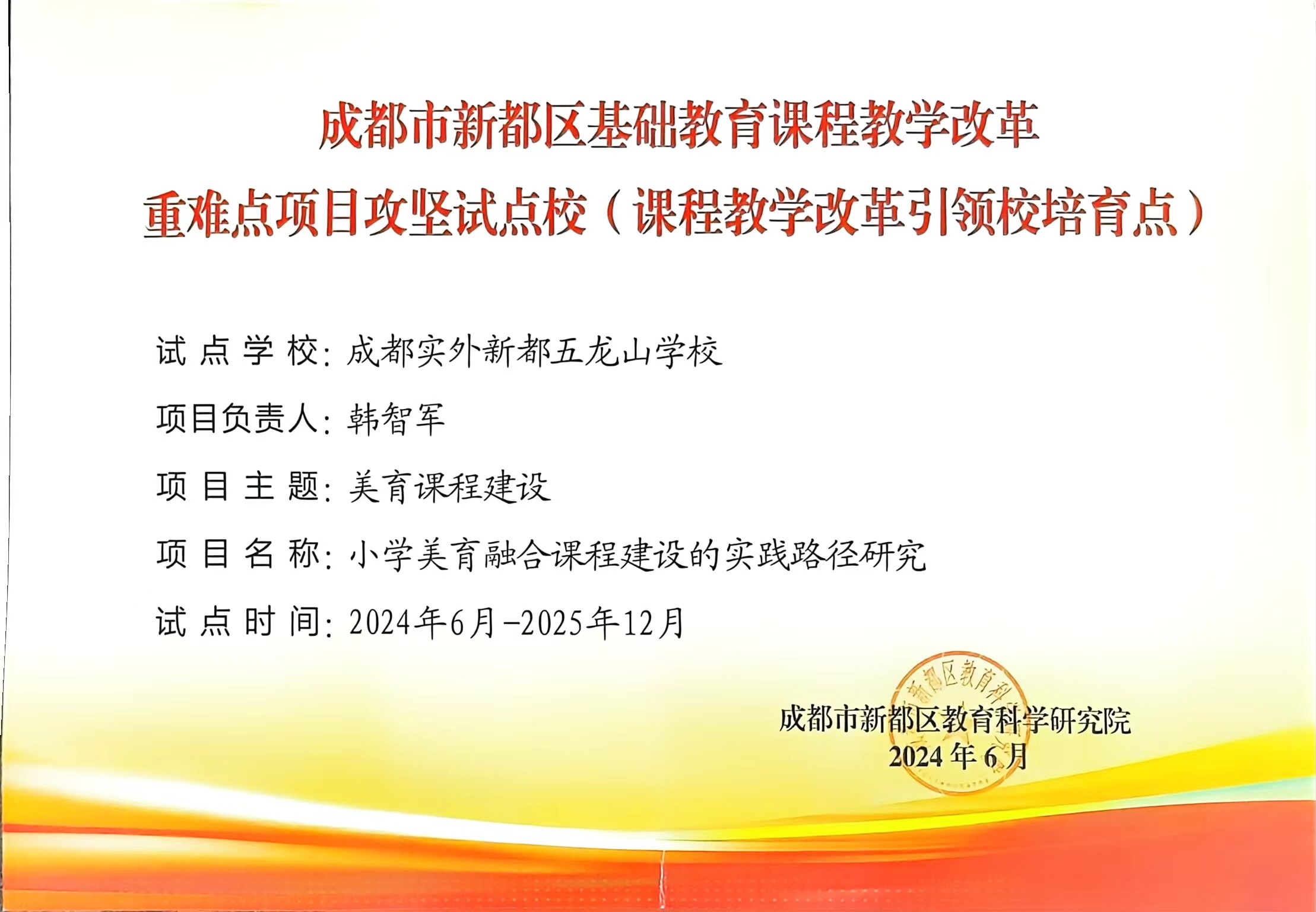 [學(xué)校榮譽(yù)]2024年6月成都市新都區(qū)基礎(chǔ)教育課程教學(xué)改革：重難點(diǎn)項(xiàng)目攻堅(jiān)試點(diǎn)校