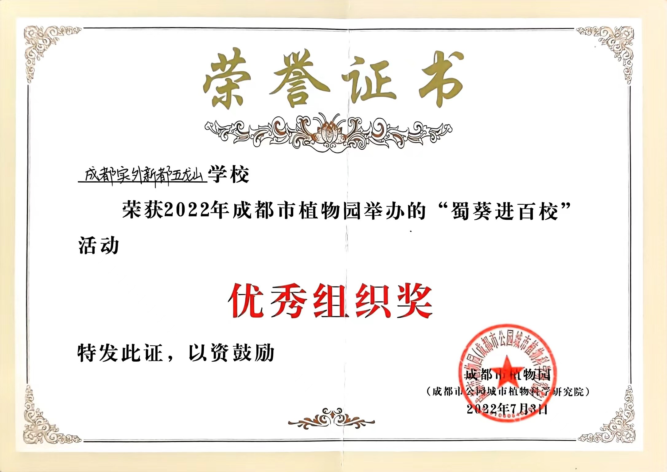 2022年7月成都市植物園舉辦的“蜀葵進(jìn)百校”活動(dòng)：優(yōu)秀組織獎(jiǎng)