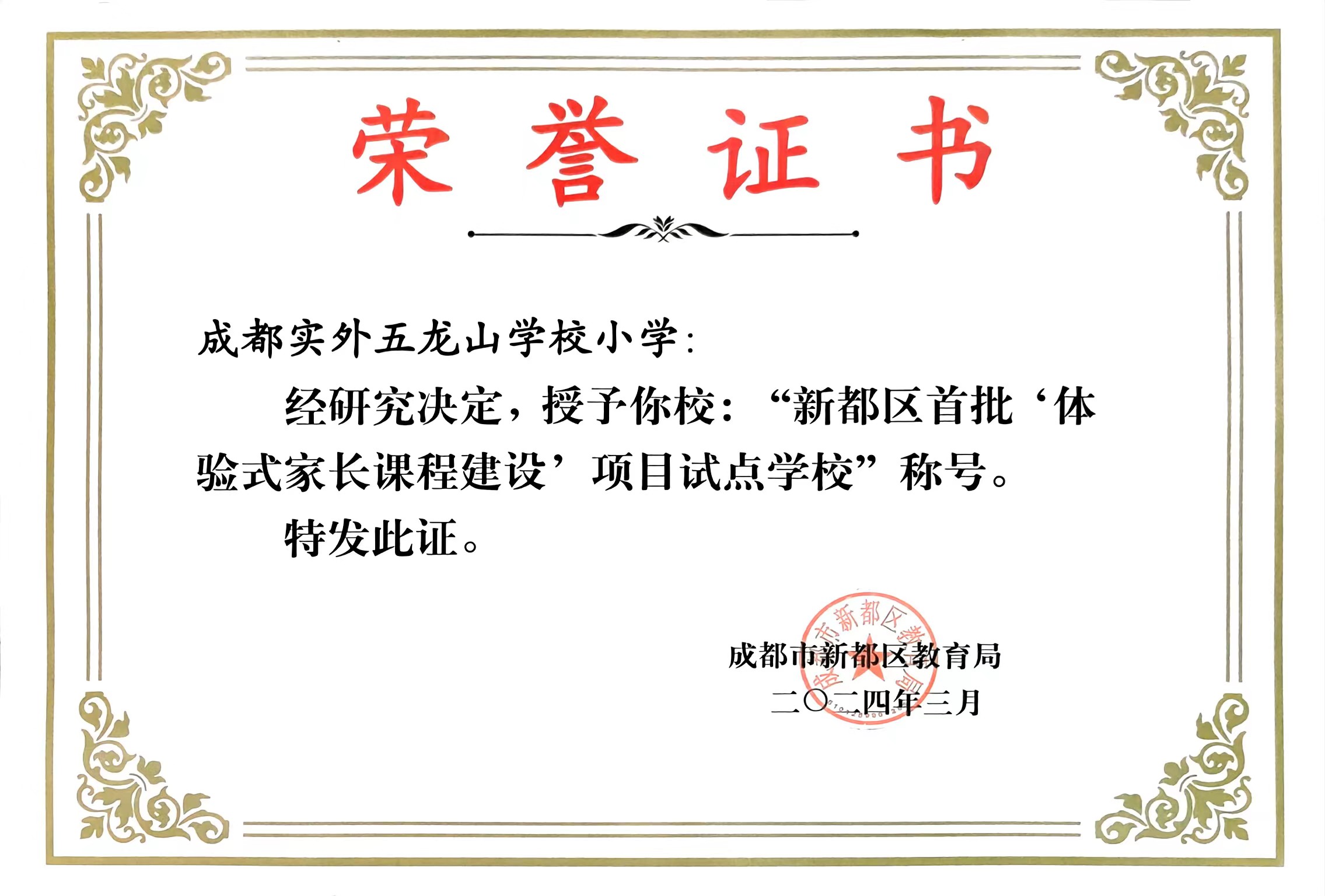學(xué)校榮譽(yù)丨2024年3月“新都區(qū)首批‘體驗(yàn)式家長(zhǎng)課程建設(shè)’項(xiàng)目試點(diǎn)學(xué)校”