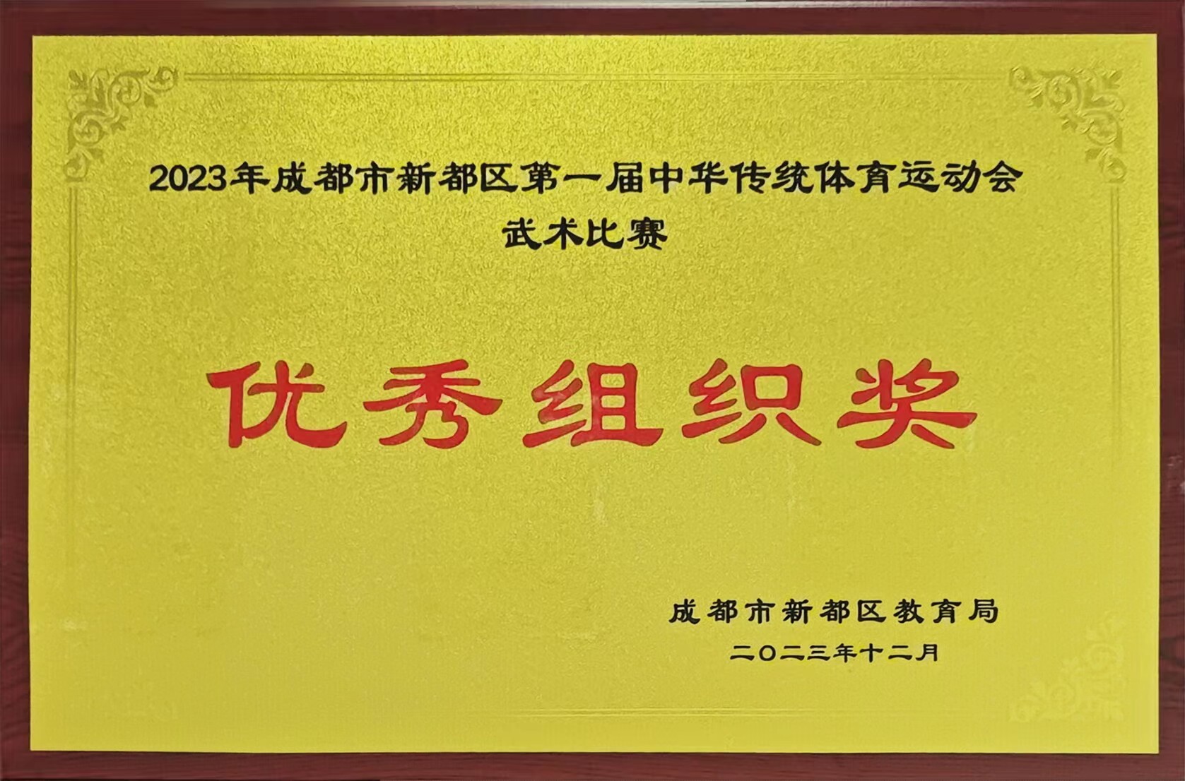 2023年12月成都市新都區(qū)第一屆中華傳統(tǒng)體育運(yùn)動(dòng)會(huì)武術(shù)比賽：優(yōu)秀組織獎(jiǎng)