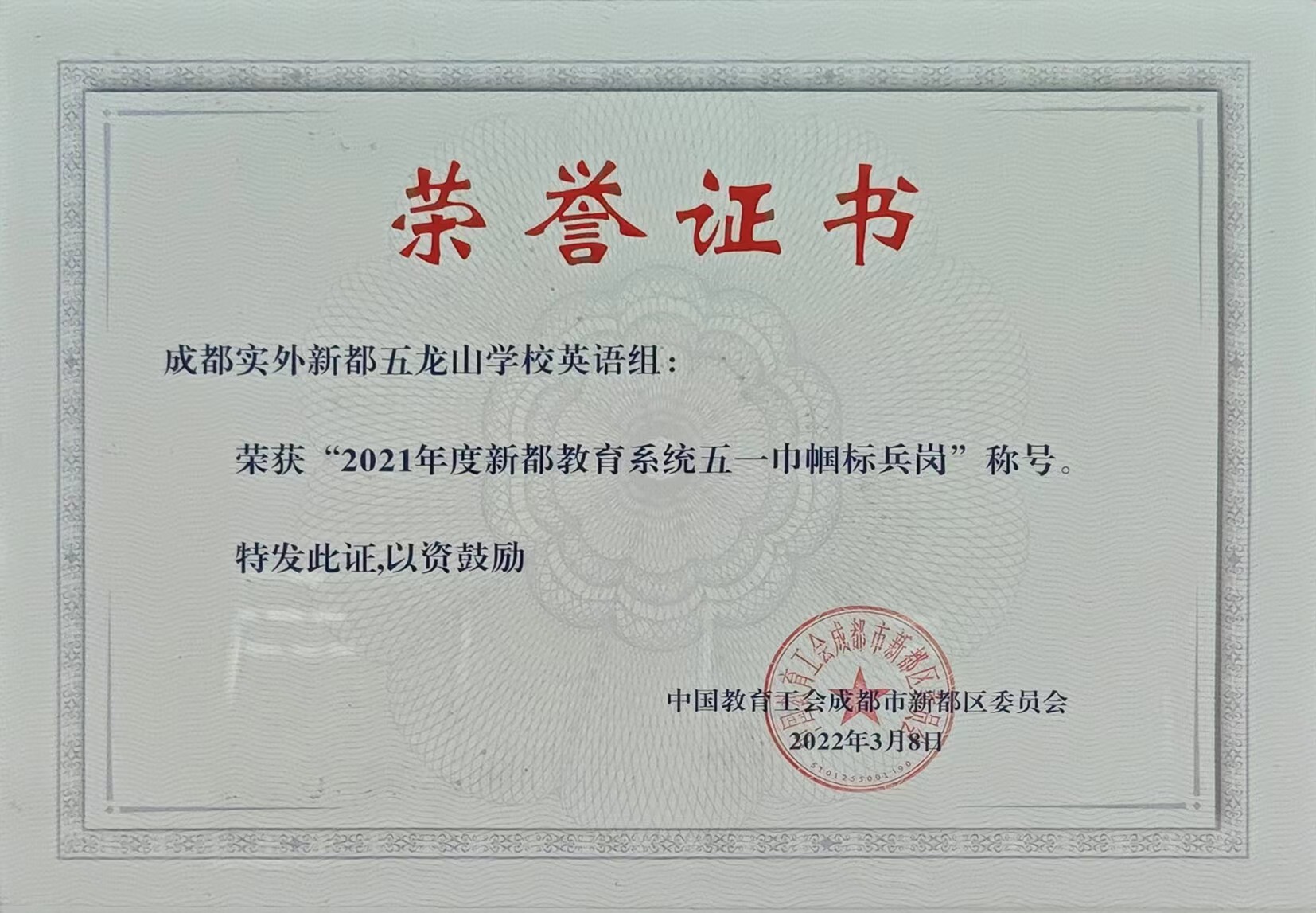 2022年3月8日  2021年度新都區(qū)教育系統(tǒng)：五一巾幗標(biāo)兵崗稱號(hào)