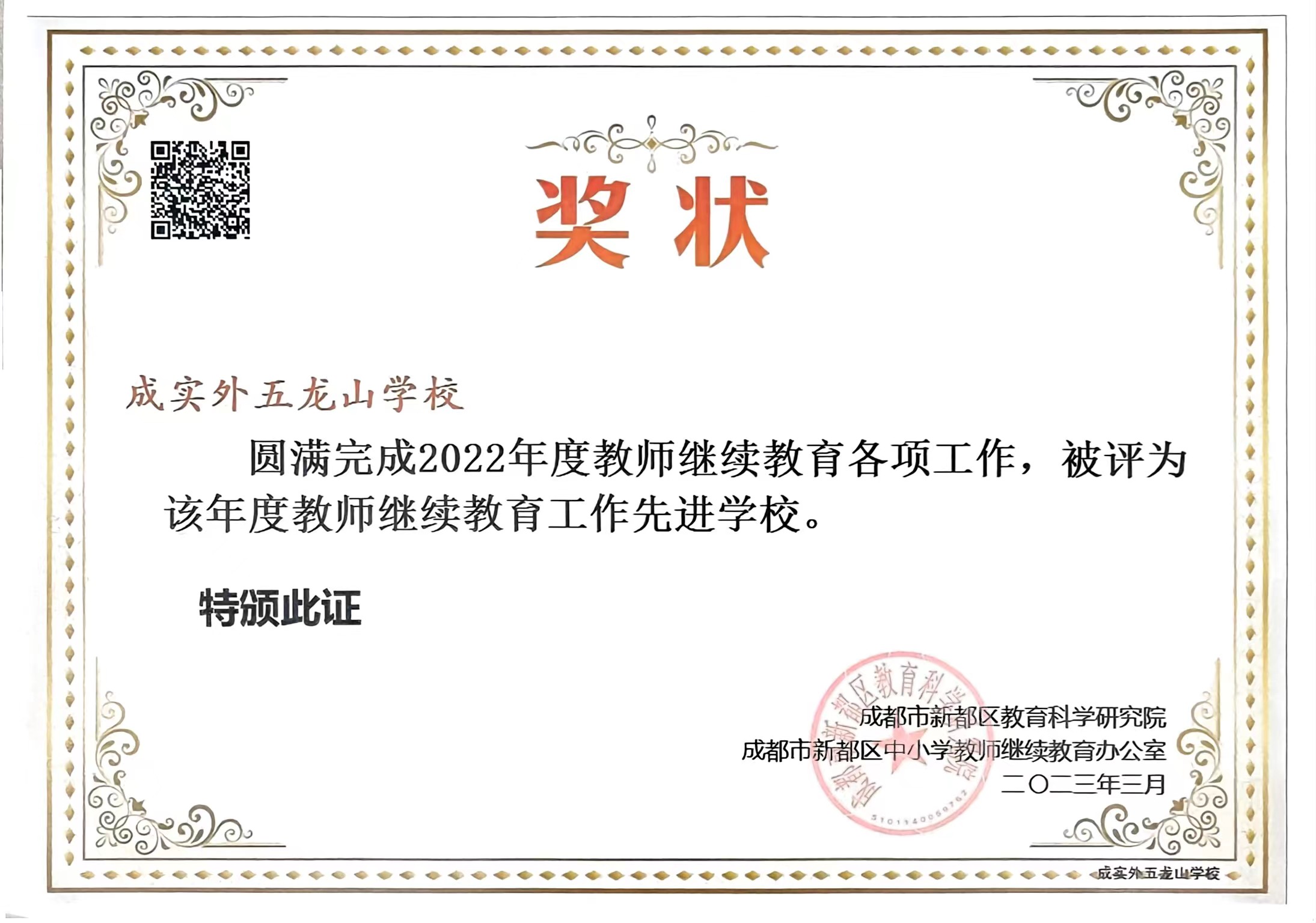 2022年度圓滿完成教師繼續(xù)教育各項(xiàng)工作，被評(píng)為該年度：教師繼續(xù)教育工作先進(jìn)學(xué)校