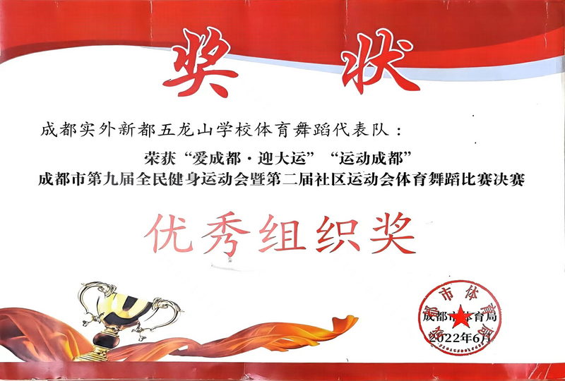 2022年6月成都市第九屆全民健身運(yùn)動(dòng)會(huì)暨第二屆社區(qū)運(yùn)動(dòng)會(huì)體育舞蹈比賽決賽：優(yōu)秀組織獎(jiǎng)