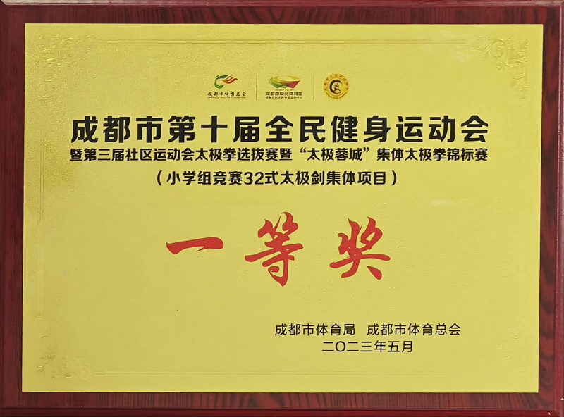 2023年5月成都市第十屆全民健身運(yùn)動(dòng)會(huì)成都市第十屆全民健身運(yùn)動(dòng)會(huì)：一等獎(jiǎng)
