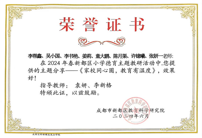 2024年春新都區(qū)小學(xué)德育主題教研活動(dòng)中，提供的主題分享—《家校同心圓，教育有溫度》：效果好