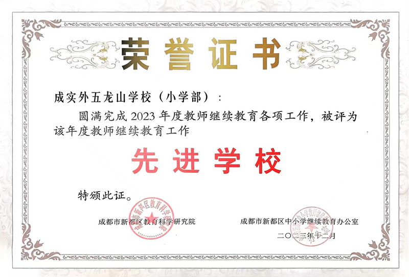 2023年12月度教師繼續(xù)教育各項(xiàng)工作被評(píng)為：先進(jìn)學(xué)校