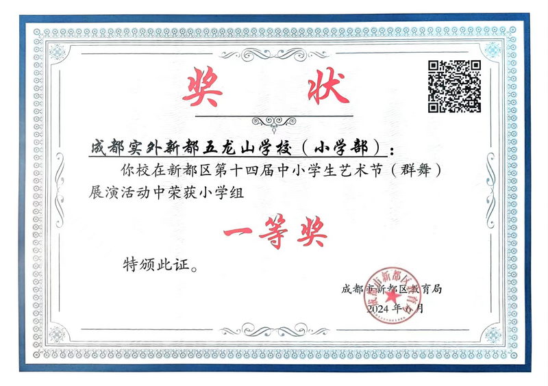 [學(xué)校獲獎(jiǎng)]2024年6月新都區(qū)第十四屆中小學(xué)生藝術(shù)節(jié)(群舞)展演活動(dòng)中榮獲小學(xué)組：一等獎(jiǎng)
