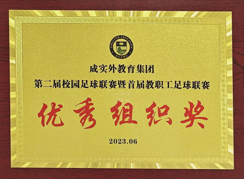 2023年6月成實(shí)外教育集團(tuán)第二屆校園足球聯(lián)賽暨首屆教職工足球聯(lián)賽：優(yōu)秀組織獎(jiǎng)