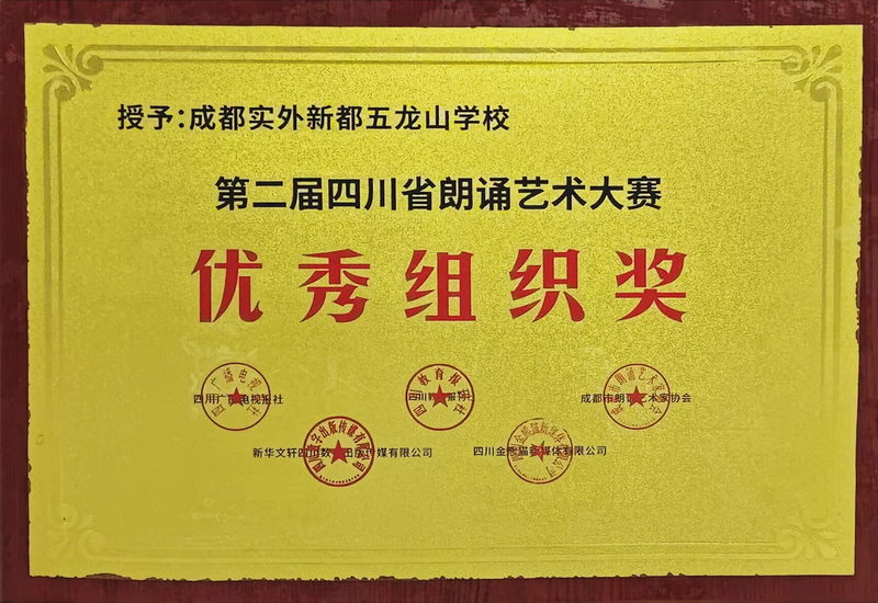 第二屆四川省朗誦藝術(shù)大賽：優(yōu)秀組織獎(jiǎng)