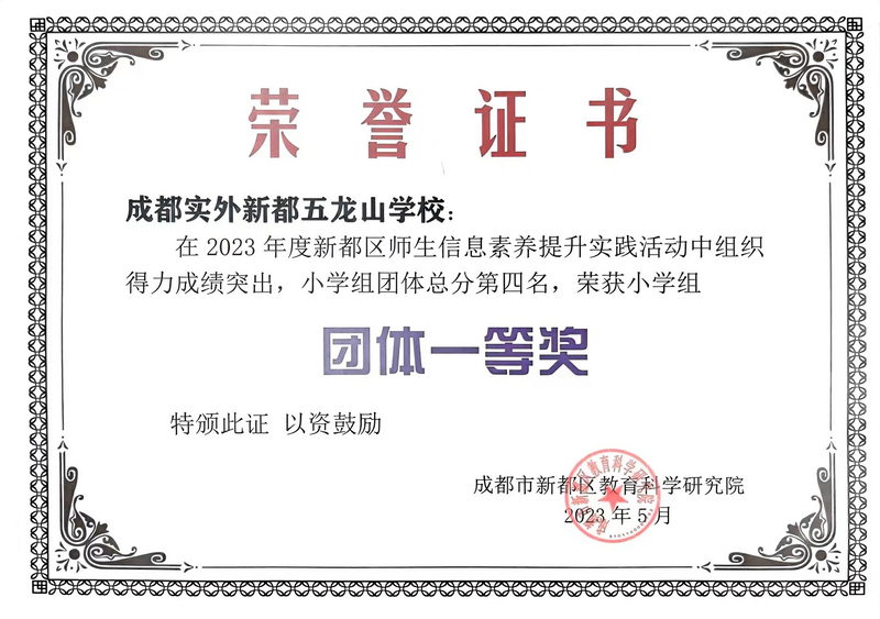 2023年5月度新都區(qū)師生信息素養(yǎng)提升實(shí)踐活動(dòng)中組織得力成績(jī)突出，小學(xué)組團(tuán)體一等