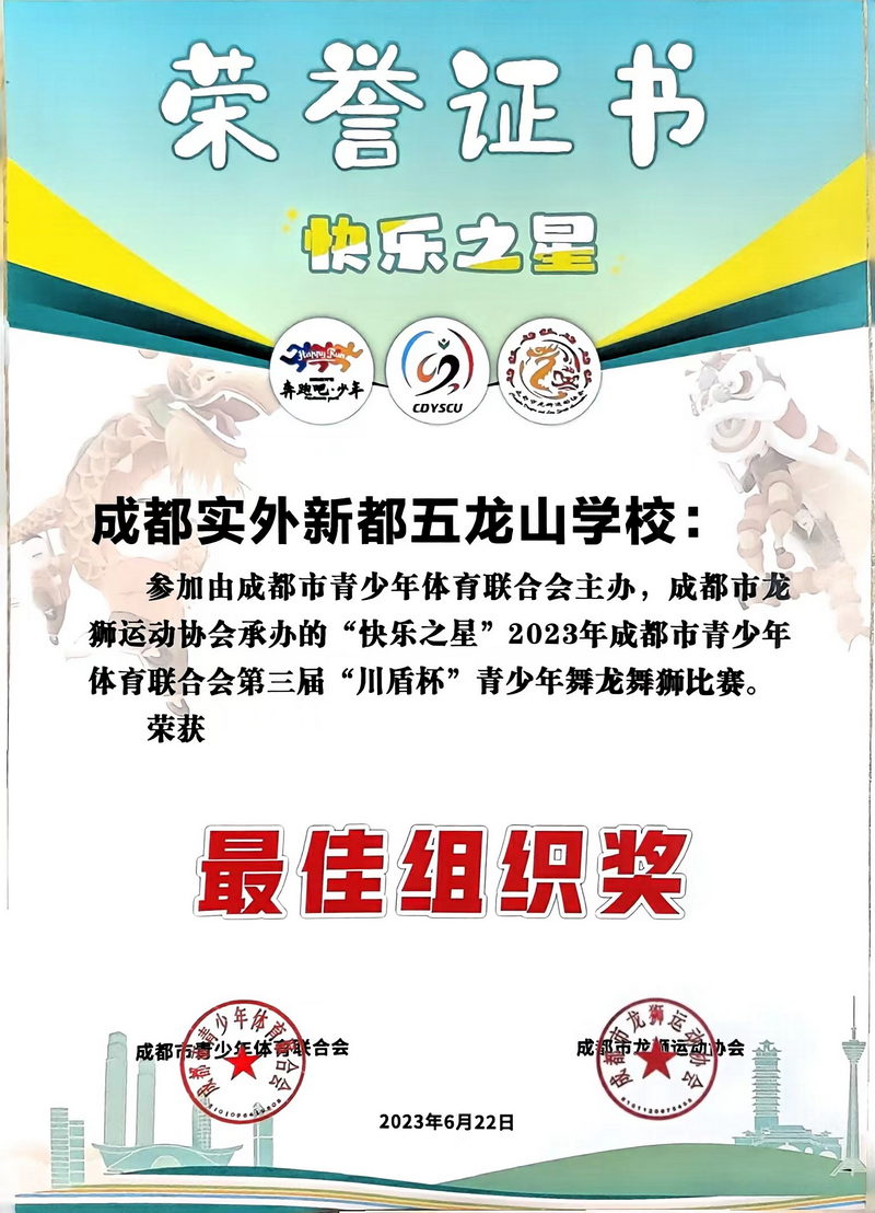2023年6月第三屆“川盾杯”青少年舞龍舞獅比賽。榮獲：最佳組織獎(jiǎng)