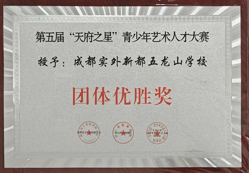 第五屆“天府之星”青少年藝術(shù)人才大賽：團(tuán)體優(yōu)勝獎(jiǎng)
