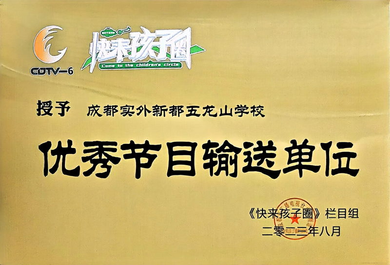 [學(xué)校獲獎(jiǎng)]2023年8月《快來(lái)孩子圈》欄目組：優(yōu)秀節(jié)目輸送單位