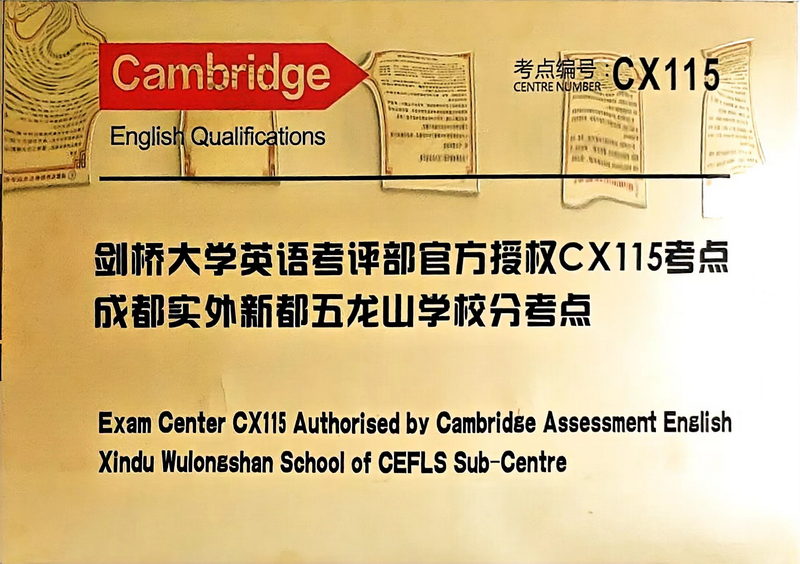 [學(xué)校榮譽(yù)]2023年12月劍橋大學(xué)英語(yǔ)考評(píng)部官方授權(quán)CX115考點(diǎn)：分考點(diǎn)