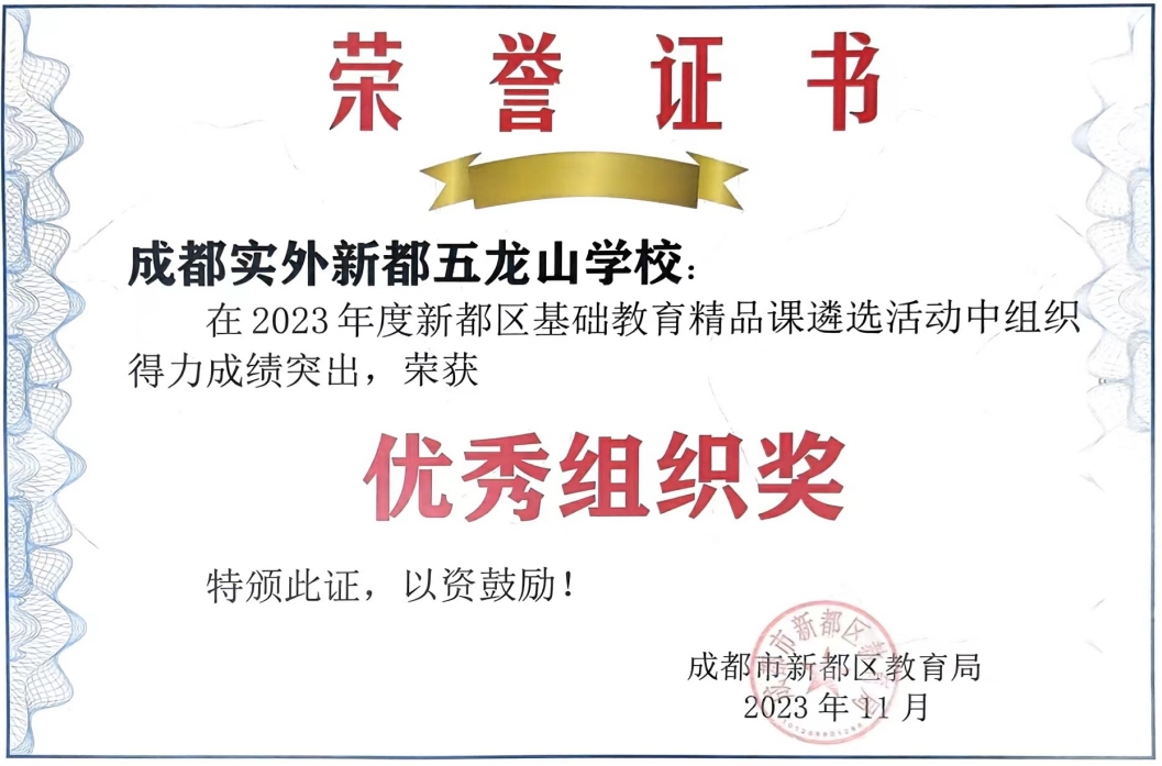 [學(xué)校獲獎(jiǎng)]2023年11月度新都區(qū)基礎(chǔ)教育精品課遴選活動(dòng)中組織榮獲：優(yōu)秀組織獎(jiǎng)