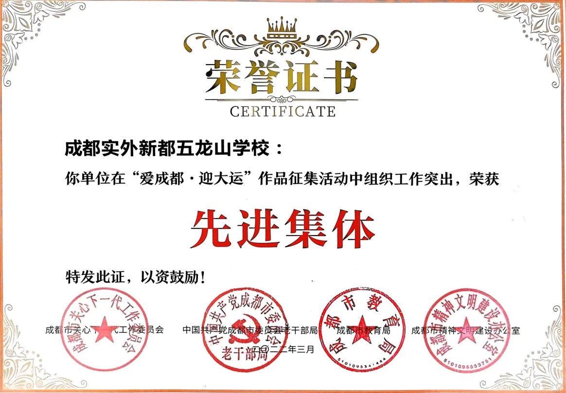 [學(xué)校榮譽(yù)]2022年3月“愛成都，迎大運(yùn)”作品征集活動(dòng)中組織工作中榮獲：先進(jìn)集體