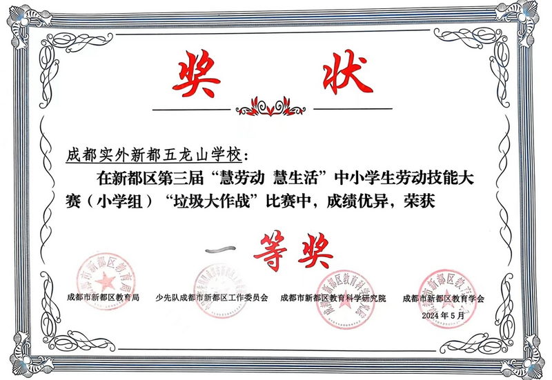 2024年5月新都區(qū)第三屆“慧勞動(dòng)  慧生活”中小學(xué)勞動(dòng)技能大賽（小學(xué)組）“垃圾大作戰(zhàn)”中榮獲一等獎(jiǎng)
