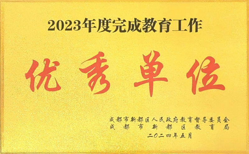 [學(xué)校榮譽(yù)]2023年度完成教育工作：優(yōu)秀單位
